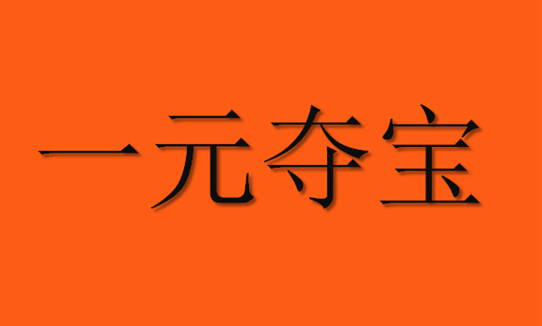 齐齐哈尔齐齐哈尔一元购物安卓APP开发案例